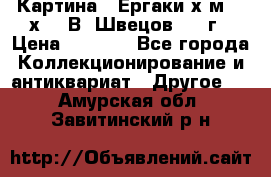 	 Картина “ Ергаки“х.м 30 х 40 В. Швецов 2017г › Цена ­ 5 500 - Все города Коллекционирование и антиквариат » Другое   . Амурская обл.,Завитинский р-н